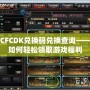 CFCDK兌換碼兌換查詢——如何輕松領取游戲福利