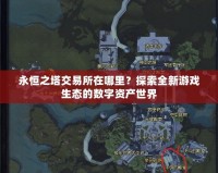 永恒之塔交易所在哪里？探索全新游戲生態的數字資產世界