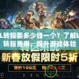 LOL轉服要多少錢一個？了解LOL轉服費用，提升游戲體驗