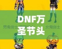 DNF萬圣節頭套2021——開啟萬圣節狂歡之旅，獨特時尚外觀與豐厚獎勵等你來拿！