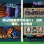 新仙劍奇俠傳手機版iOS：經典重現，掌中奇緣