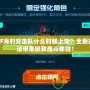 CF海豹突擊隊什么時候上架？全新玩法帶來極致戰斗體驗！