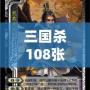 三國殺108張游戲牌各是什么？深入解析游戲魅力與策略