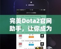 完美Dota2官網助手，讓你成為游戲達人！