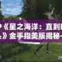 PSP《星之海洋：直到時空盡頭》金手指美版揭秘——完美攻略與無限可能的冒險世界