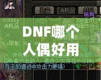 DNF哪個人偶好用？深入分析最強人偶推薦！