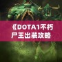 《DOTA1不朽尸王出裝攻略：掌控戰(zhàn)場，稱霸全場！》