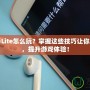 DNF助手Lite怎么玩？掌握這些技巧讓你輕松上手，提升游戲體驗！