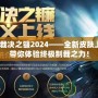 LOL裁決之鐮2024——全新皮膚上線，帶你體驗終極制裁之力！