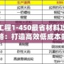 工程1-450最省材料攻略：打造高效低成本的施工方案