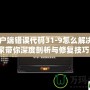 CF客戶端錯誤代碼31-9怎么解決？專家帶你深度剖析與修復技巧！