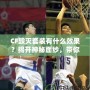 CF毀滅套裝有什么效果？揭開神秘面紗，帶你走向戰場巔峰