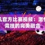 起凡官方比賽視頻：激情與競技的完美融合