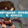 DNF武神PK視頻解析：如何掌握武神精髓，成為PK之王