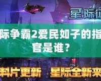 星際爭霸2愛民如子的指揮官是誰？