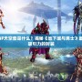 DNF天空套是什么？揭秘《地下城與勇士》最具吸引力的時裝