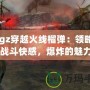 《gz穿越火線榴彈：領略極致戰斗快感，爆炸的魅力》