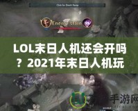 LOL末日人機(jī)還會(huì)開嗎？2021年末日人機(jī)玩法深度解析！