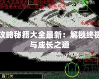 秦殤攻略秘籍大全最新：解鎖終極戰力與成長之道