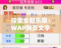 探索全新樂趣：WAP網頁文字游戲帶你進入無限冒險世界