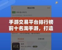 手游交易平臺排行榜前十名淘手游，打造安全高效的虛擬交易新體驗