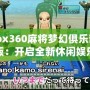 Xbox360麻將夢幻俱樂部中文版：開啟全新休閑娛樂體驗