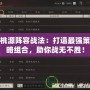 桃源陣容戰法：打造最強策略組合，助你戰無不勝！