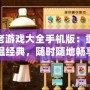 老游戲大全手機版：重溫經典，隨時隨地暢享游戲樂趣