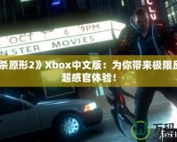 《虐殺原形2》Xbox中文版：為你帶來極限反轉的超感官體驗！