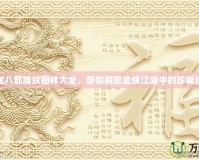 天龍八部雕紋圖樣大全，帶你解密武俠江湖中的珍稀紋樣