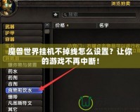 魔獸世界掛機不掉線怎么設置？讓你的游戲不再中斷！