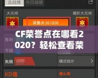 CF榮譽(yù)點(diǎn)在哪看2020？輕松查看榮譽(yù)點(diǎn)，成為游戲高手的秘訣