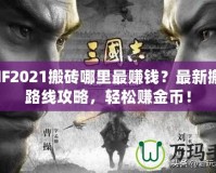 DNF2021搬磚哪里最賺錢？最新搬磚路線攻略，輕松賺金幣！