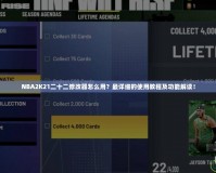 NBA2K21二十二修改器怎么用？最詳細的使用教程及功能解讀！