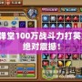 彈彈堂100萬戰斗力打英龍，絕對震撼！