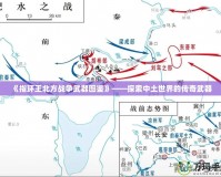 《指環王北方戰爭武器圖鑒》——探索中土世界的傳奇武器