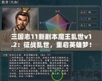 三國志11新劇本魔王亂世v1.2：征戰亂世，重啟英雄夢！