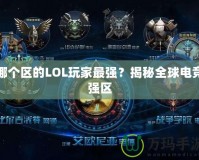 哪個區的LOL玩家最強？揭秘全球電競強區