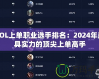 LOL上單職業選手排名：2024年最具實力的頂尖上單高手