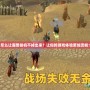 怎么讓魔獸掛機不掉出來？讓你的游戲體驗更加流暢！