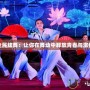 全民炫舞：讓你在舞動(dòng)中釋放青春與激情