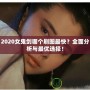 2020女鬼劍哪個刷圖最快？全面分析與最優選擇！