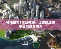 模擬城市5修改教程：讓你的城市更具創意與活力