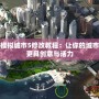 模擬城市5修改教程：讓你的城市更具創意與活力