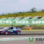 拉力賽車：挑戰極限，追逐夢想