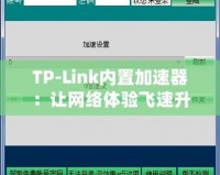 TP-Link內置加速器：讓網絡體驗飛速升級