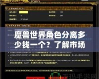 魔獸世界角色分離多少錢一個？了解市場現狀與趨勢