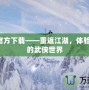 劍網3官方下載——重返江湖，體驗最真實的武俠世界