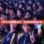 2024CF幸運星活動，開啟你的幸運之旅！