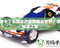 探索卡丁車周邊產品的精彩世界，體驗極速之趣